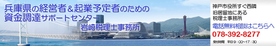 兵庫県の経営者＆起業予定者のための資金調達サポートセンター　岩崎税理士事務所　神戸市役所すぐ西隣　旧居留地にある税理士事務所