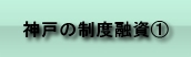 神戸の制度融資