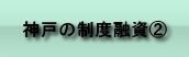 神戸市の制度融資