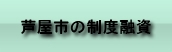 芦屋市の制度融資