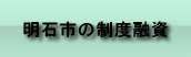 明石市の制度融資