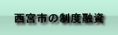 西宮市の制度融資