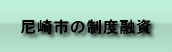 尼崎市の制度融資