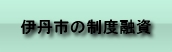 伊丹市の制度融資