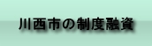 川西市の制度融資