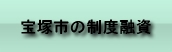 宝塚市の制度融資