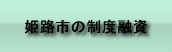 姫路市の制度融資