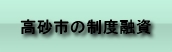 高砂市の制度融資