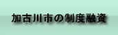 加古川市の制度融資