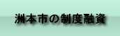 高砂市の制度融資